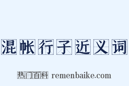 混帐行子近义词是什么意思的图片